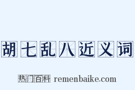 胡七乱八近义词是什么意思的图片
